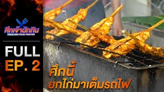 [Full Episode] รายการศึกเจ้านักกิน Thailand Food Fighter EP.2