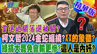 當選過關落選被關?柯文哲2024金蛇纏繞?XX的象徵?綠搞大罷免會輸更慘?這人是內奸?【#大新聞大爆卦】精華版2 20250131 @大新聞大爆卦HotNewsTalk