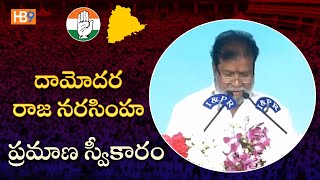 MLA Damodar Rajanarsimha Takes Oath As A Minister | TS మంత్రిగా దామోదర రాజ నరసింహ ప్రమాణ స్వీకారం