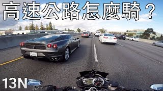 [安駕] 淺談高速公路防衛性駕駛 (海外)