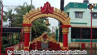 Sri Babbu Swami Temple SutarPete (ಶ್ರೀ ಕೋರ್‍ದಬ್ಬು ದೈವಸ್ಥಾನ ಸೂಟರ್‌ಪೇಟೆ,ಮಂಗಳೂರು)