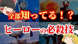 【ゆっくり解説】全部知ってる？懐かしい昭和の巨大特撮ヒーローたちの必殺技についてゆっくり解説！