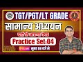 UP TGT/PGT/LT GRADE 2024 | सामान्य अध्ययन | PRACTICE SET- 04 | GENRAL STUDIES LIVE CLASS 2024