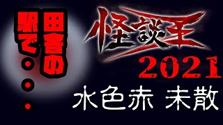 水色赤 未散｢田舎の駅で・・・｣：『怪談王2021』予選⑬