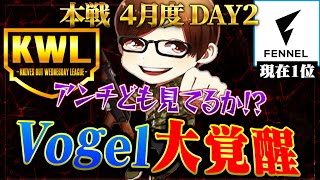 【荒野行動】KWL本戦 4月度 DAY2【絶好調\