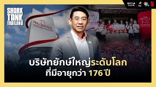 บริษัทยักษ์ใหญ่ระดับโลกที่มีอายุกว่า 176 ปี | Shark Unseen EP.27