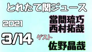 関西ジャニーズJr.とれたて関ジュース とれ関 當間琉巧 西村拓哉(Lilかんさい)ゲスト佐野晶哉(Aぇ！group)2021年3月14日