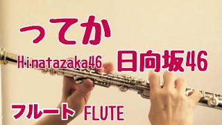 ってか/日向坂46【フルートで演奏してみた】HINATAZAKA46