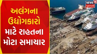 Bhavnagar News : અલંગના ઉદ્યોગકારો માટે રાહતના મોટા સમાચાર | Alang Bandar | News In Gujarati