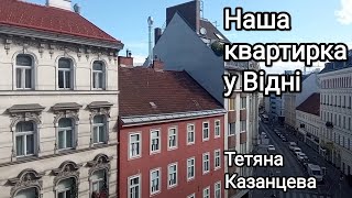 Наша квартирка у Відні