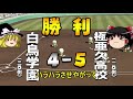 【パワポケr】おぼろげな記憶で極亜久高校編　第2章 飛翔編　後編