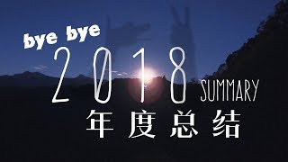 ▲「Sky的VLOG」2018年度总结