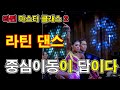 [라틴마스터클라스 2] 베이직1탄 라틴댄스 중심이동이 답이다1