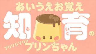 【赤ちゃんが喜ぶ】あいうえお覚え知育のプリンちゃん│#shorts