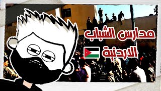 عبثيات مدارس الشباب في الاردن ؟!