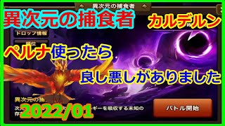 【サマナーズウォー】異次元の捕食者　カルデルン　ペルナ使ってみたけど、良し悪しあります【summonerswar】
