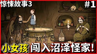 驚悚故事3【第一集】超任性小女孩掉入沼泽怪的家！差点就被吃掉了！想回家可是越走越迷失自己！！Creepy Tale 3 (英语配音)【StevenPLAY頻道】