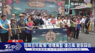 回味百年風情! 板橋萬聖「復古風」變裝踩街｜TVBS新聞 @TVBSNEWS01