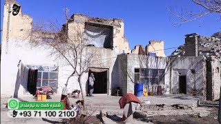 اشک و لبخند در حویلی برادر زاده  شاه اسبق محمد ظاهر شاه کی ها  زنده گی می کند