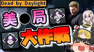 【DBD】イケメンだと思った？残念！ウェスカーでぇぇぇす！！【ゆっくり実況＆紲星あかり実況】#67