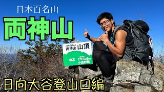 【両神山】埼玉県にある日本百名山　日向大谷から日帰り登山