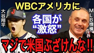 【WBC】突然の日程変更に隠された米国の“裏の理由”がヤバすぎる...そのとき侍ジャパンが漏らした“ある本音”に驚愕‼︎【海外の反応】【大谷翔平】