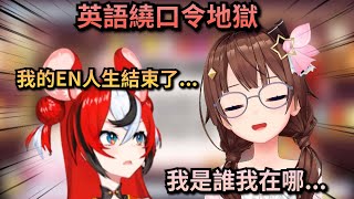 【Vtuber精華】究極繞口令地獄，繞到自己迷茫的空媽和勞贖【Hololive中文】(時乃空/Hakos Baelz)