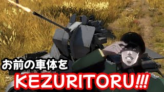 【War Thunder】 お前の車体を\