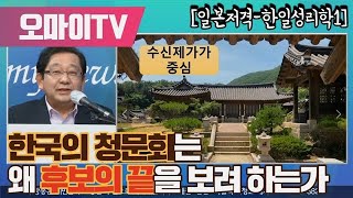 [일본저격-한일성리학1] 한국의 청문회는 왜 후보의 끝을 보려 하는가