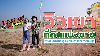 ที่ดินราคาถูก กาญจนบุรี อำเภอเลาขวัญ วิวเขา360องศา ที่ดินแบ่งขาย ติดถนนลาดยาง น้ำไฟพร้อม |พาดูที่