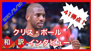 クリス・ポール【バスケットボール】試合後インタビュー和訳