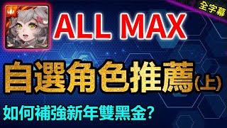 ▶️如何補強新年雙黑金跟雙龍使？獸、神、龍角色推薦！｜ALLMAX自選角色推薦名單(上)｜卡片分析｜【神魔之塔】｜琉彩晶結 ‧ 尼祿 聖凡意志 ‧ 普羅米修斯