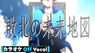 【カラオケ】敗北の未来地図／ころん【Off Vocal】