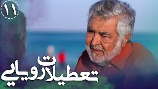 سریال تعطیلات رویایی - قسمت 11 | Serial Tatilate Royayi - Part 11