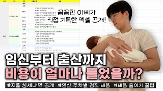 임신부터 출산까지 비용이 얼마나 들었을까? | 지출 상세내역 공개 | 임신 주차별 검진 비용 | 비용 줄이기 꿀팁 | 꼼꼼한 아빠가 직접 기록한 엑셀 공개