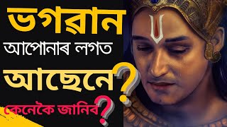 ভগৱান আপোনাৰ লগত আছেনে জানি লওঁক || Significance of God’s love for people || #god #motivational