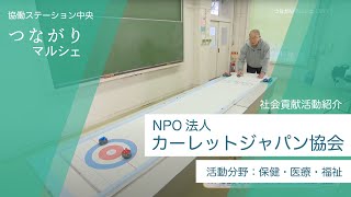 NPO法人カーレットジャパン協会 - 社会貢献活動紹介【つながりマルシェ】