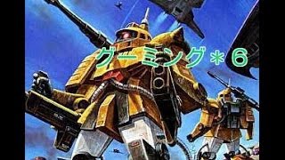 【ｸﾞｰﾐﾝｸﾞのゆっくり実況】機動戦士ガンダムバトルオペレーション＊６