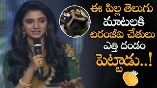Krithi Shetty Cute Speech At Uppena Movie Pre Release Event || Chiranjeevi || NSE