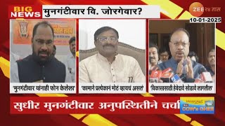 Devendra Fadnavisयांच्याकडून जोरगेवारांना बळ? Sudhir Mungantiwar Vs Kishor Jorgewar पुन्हा संघर्ष