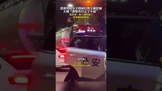 查酒驾时因同行男子被控制， #女子大喊袭警有什么了不起。发布者：两人都喝酒了 双双被控制带走