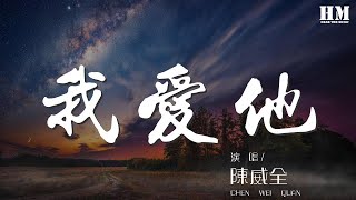 陳威全 - 我愛他『我愛他 轟轟烈烈最瘋狂』【動態歌詞Lyrics】