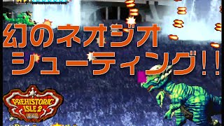 【プレヒストリックアイル2】ネオジオ後期のシューティングに挑む！！超絶クオリティに驚愕せよ！！【原始島】