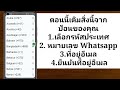 วิธีแก้ไขบัญชีนี้ไม่สามารถใช้ whatsapp แก้ปัญหา 2024