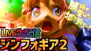 【パチンコ配信】P戦姫絶唱シンフォギア2 10/7【唐突に打ちたくなる】