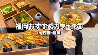 福岡 カフェ | 最新カフェがオープンしたので行ってみました！おすすめカフェも一緒にご紹介！