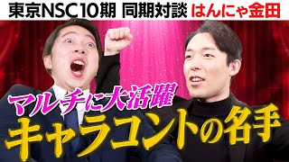 同期芸人トーク（はんにゃ金田編）【無料版】