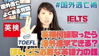 【国外逃亡よくある質問】英検って何級取ったら海外進学できますか？CEFRからのほんとに必要な英語力の話