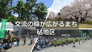 ようこそ世田谷へ！～砧地区を紹介します