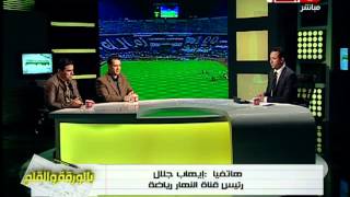 #بالورقة_والقلم :  هاتفياً : ايهاب جلال رئيس قناة النهار رياضة ينعى اهالى شهداء حادث مباراة الزمالك